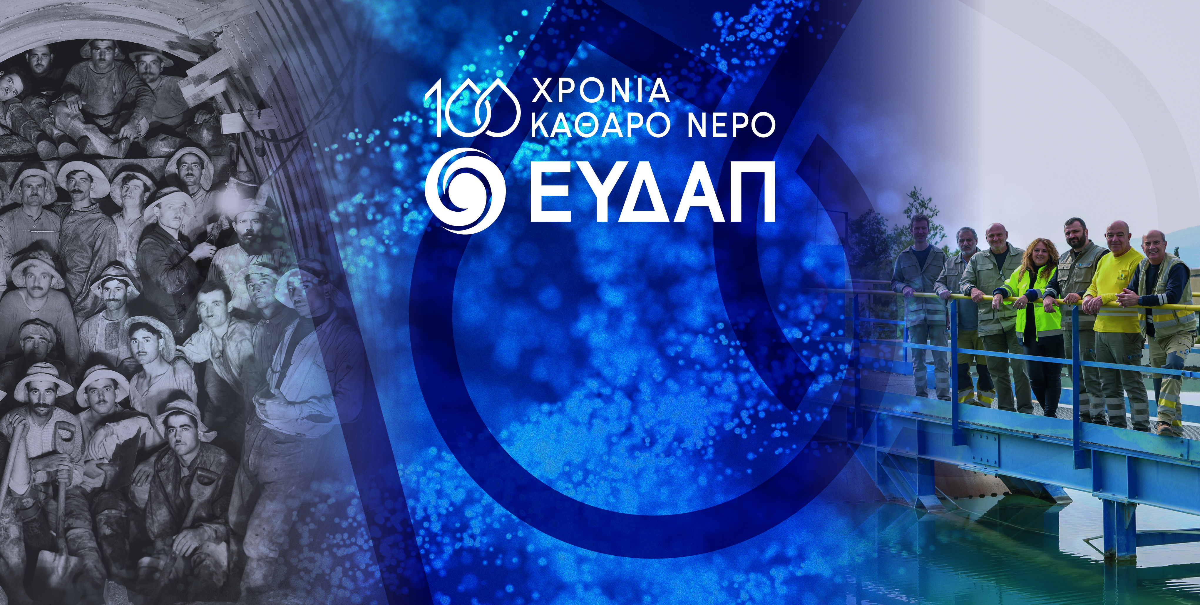 <p>
	100 Χρόνια Καθαρό Νερό</p>
<p>
	&nbsp;</p>
